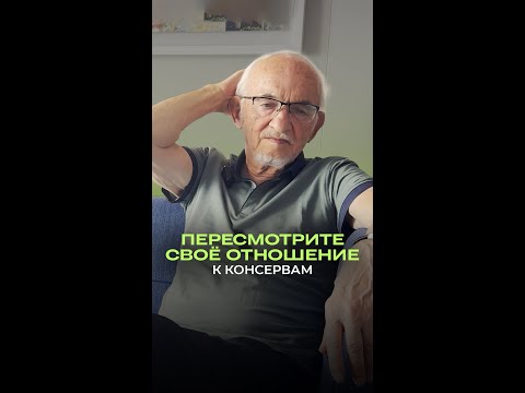 🔎 Пересмотрите своё отношение к консервам