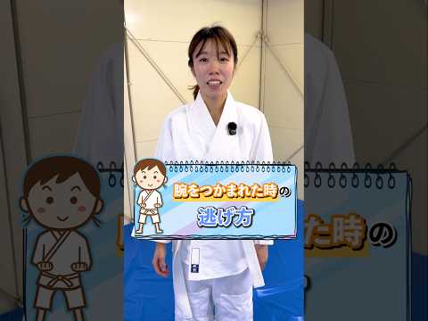 女性でもできる腕をつかまれた時の逃げ方　#護身術　#こども #神戸