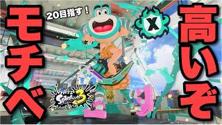 【12帯】やる気100％！爆盛り王に俺はなる！！【スプラトゥーン３】