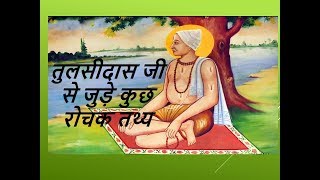 महाकवि गोस्वामी तुलसीदास तुलसीदास जी से जुड़े कुछ रोचक तथ्य (Tulsidas Facts Hindi) video