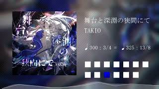 Cover art for 舞台と深淵の狭間にて