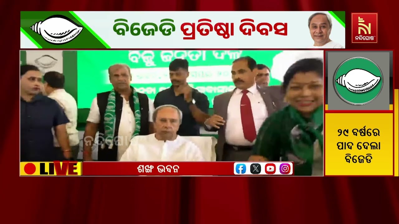 ଶଙ୍ଖ ଭବନରେ ପହଞ୍ଚିଲେ ବିଜେଡ଼ି ସୁପ୍ରିମୋ ନବୀନ ପଟ୍ଟନାୟ?