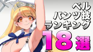 【ボイロ実況】Belle(ベル)のパンツ技ランキング18選！【バトルクイーン / Battle Queen on Steam】