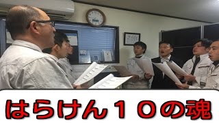 はらけん１０の魂　～朝礼～