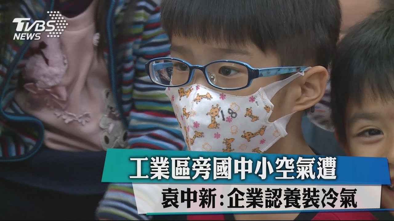 工業區旁國中小空氣糟 袁中新:企業認養裝冷氣