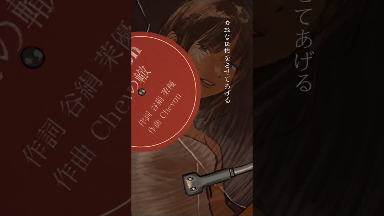 愛の轍 / Chevon #Chevon #シェボン #愛の轍 #NewMusic #邦ロック#歌詞動画  #しぇの新曲