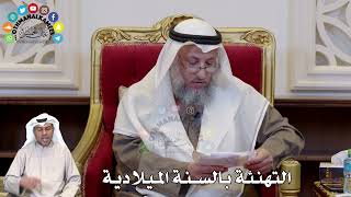 1318 - التهنئة بالسنة الميلادية - عثمان الخميس