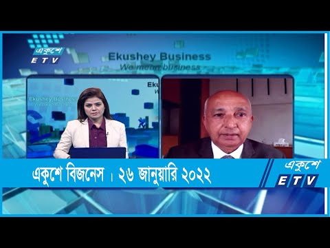 Ekushey Business || একুশে বিজনেস || হাফিজুর রহমান খান || 26 January 2022 || ETV Business