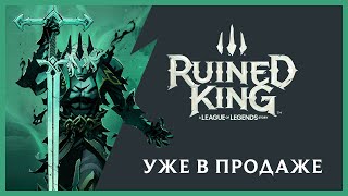 Riot Forge удивили фанатов внезапным выпуском Ruined King: A League of Legends Story