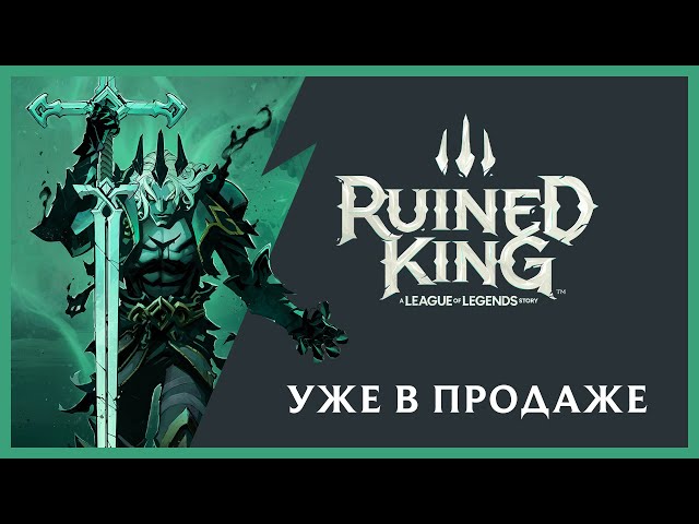 Ruined King: A League Of Legends Story Обзор: Мы - чемпионы