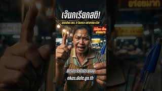 เจ๊นกเรียกสติ