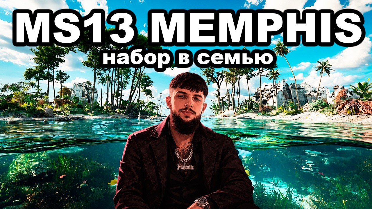 НАБОР в СЕМЬЮ. РЕБОРН MS13 на GTA 5 MAJESTIC RP MEMPHIS