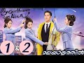 MY GIRLFRIEND IS AN ALIEN 1 2 മലയാളം Explanation Chinese Drama MyDrama Center