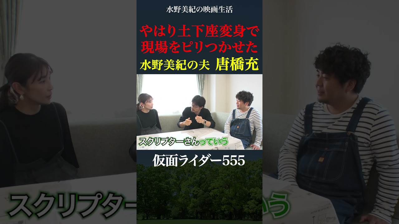 土下座で現場をピリッとさせる水野美紀の夫・唐橋充【特撮】