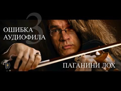 Паганини лох – ОШИБКА АУДИОФИЛА 3
