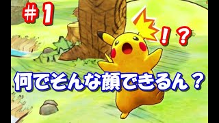 なりたいポケモン自分で決めました。ポケモン不思議のダンジョン救助隊DX 【実況】Part1