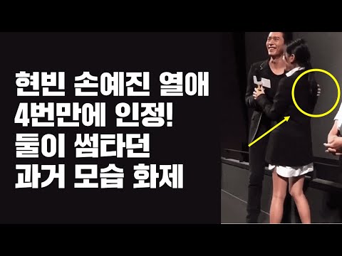 현빈 손예진 열애 인정, 과거 썸타던 모습 다시 화제?