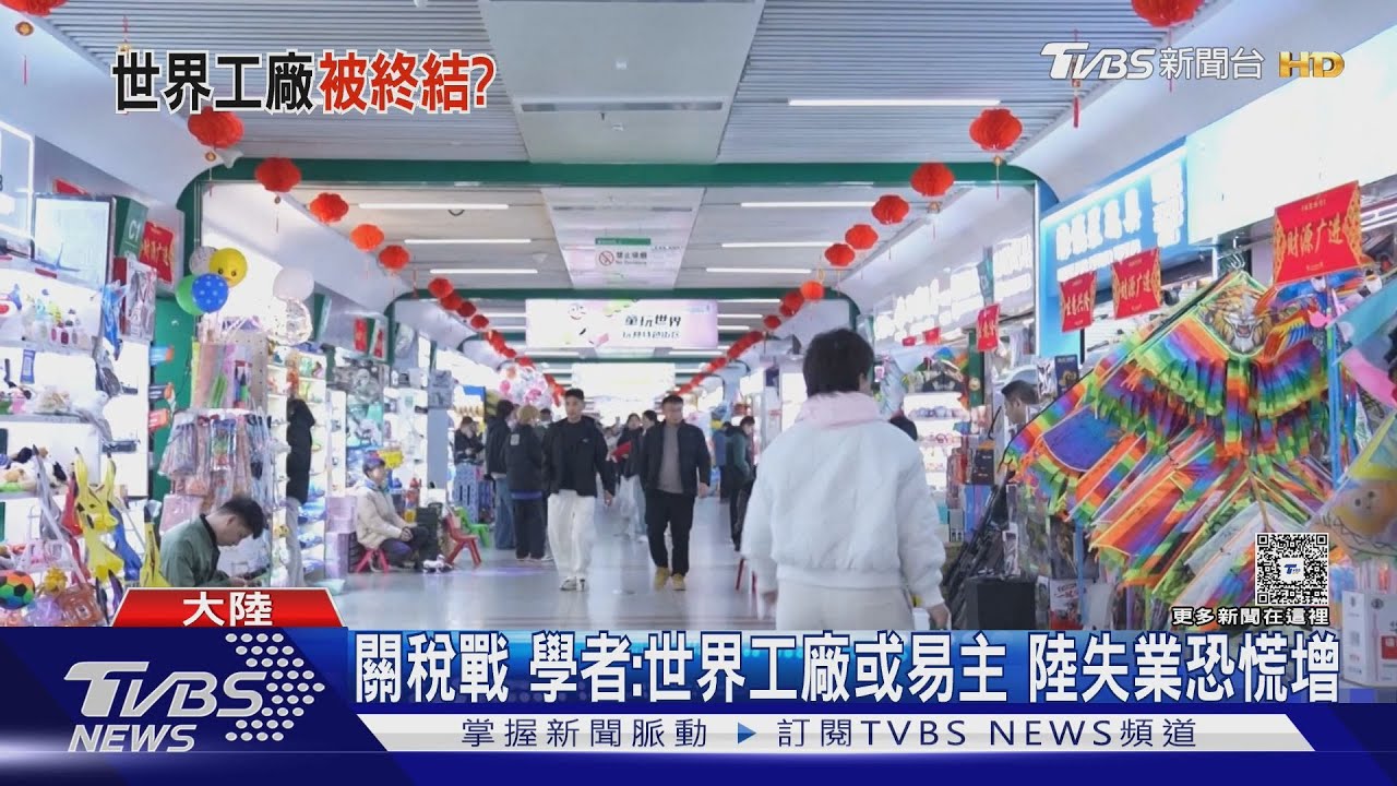 關稅戰 學者:世界工廠或易主 陸失業恐慌增