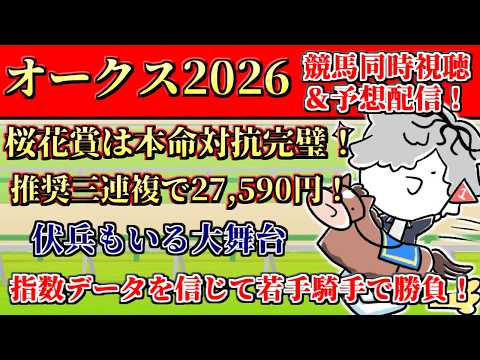 【 #オークス 】若手騎手の活躍に期待!全頭診断もしながらオークス2026競馬予想&同時視聴配信 【 病上元気 / Vtuber 】