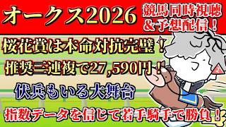 【 #オークス 】若手騎手の活躍に期待！全頭診断もしながらオークス2026競馬予想&同時視聴配信 【 病上元気 / Vtuber 】