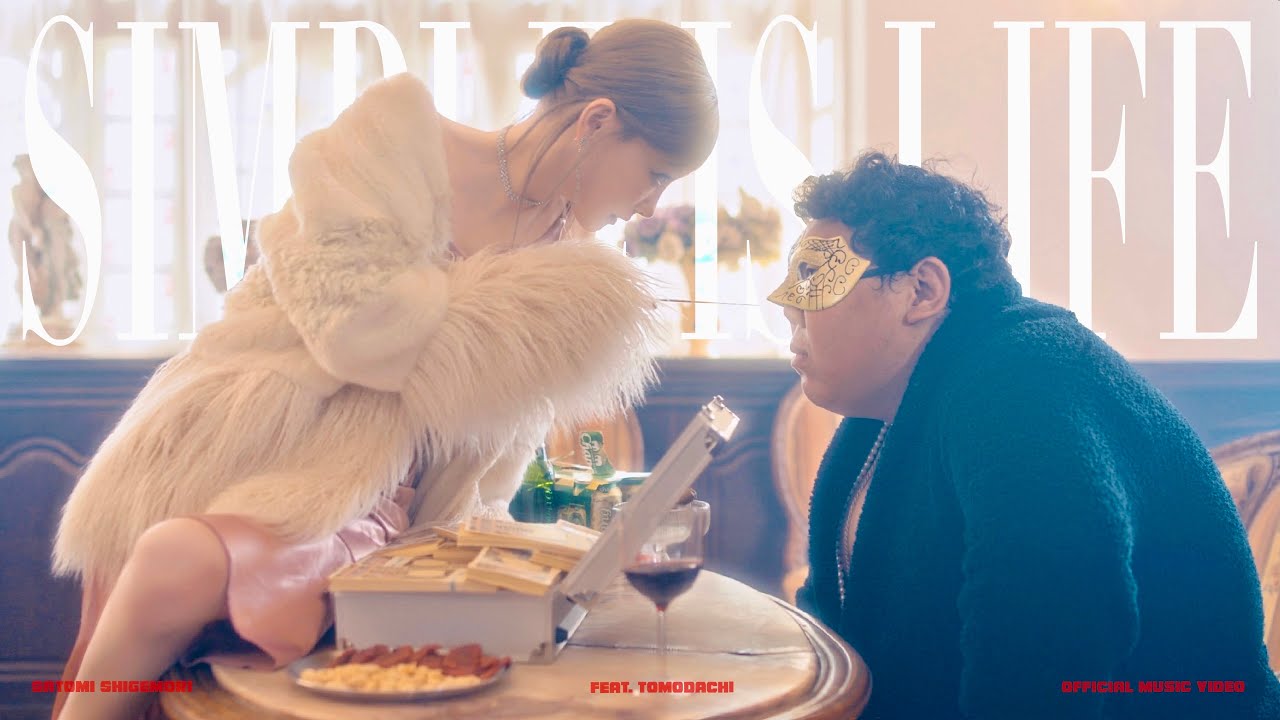 重盛さと美 "SIMPLE IS LIFE" (feat.友達)  (Official Music Video)