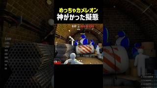 【めっちゃカメレオン】神がかった擬態で逃げ切るやつ #ゲーム実況 #めっちゃカメレオン #切り抜き #ゲーム実況 # めっちゃカメレオン#切り抜き