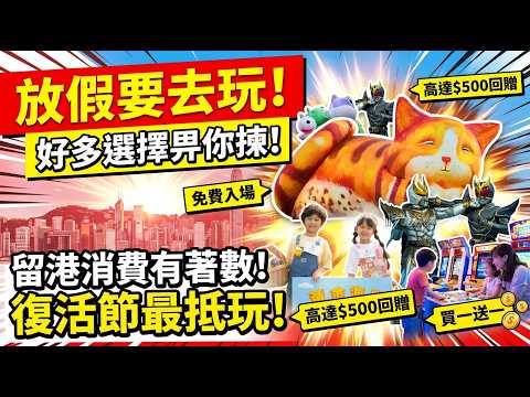 💥留港消費有著數 | 放假要去玩 | 好多選擇畀你揀 | 🥚🪺復活節好去處2026 | 美麗新香講 | CC中文字幕 | TVBean #香港好去處 #周未好去處 #復活節好處