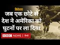 America की Vietnam War में कैसे हो गई थी हार? Vivechana (BBC Hindi)