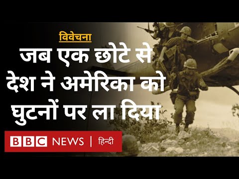 America की Vietnam War में कैसे हो गई थी हार? Vivechana (BBC Hindi)