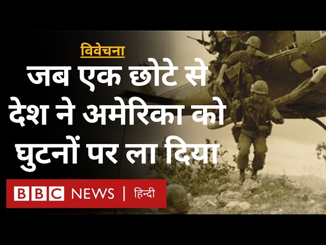 America की Vietnam War में कैसे हो गई थी हार? Vivechana (BBC Hindi)