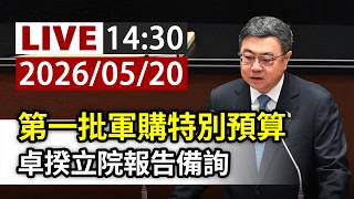 【完整公開】LIVE 第一批軍購特別預算 卓揆立院報告備詢