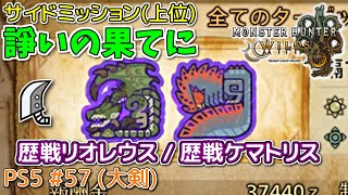 【MH WILDS】#57 大剣 諍いの果てに(上位サイドミッション/歴戦リオレイア/歴戦ケマトリス)（ゆっくり実況）