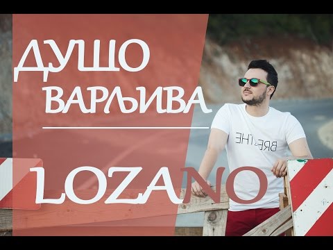 LOZANO - Duso Varljiva (2009)