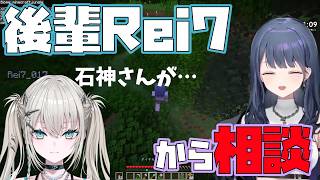 【 #あらなみマイクラ 切り抜き 】後輩Rei7から相談を受ける小清水透【小清水 透/Rei7/早乙女ベリー/石神のぞみ/にじさんじ】