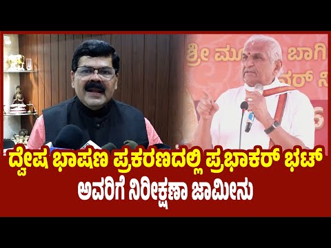 Puttur: ದ್ವೇಷ ಭಾಷಣ ಪ್ರಕರಣದಲ್ಲಿ ಪ್ರಭಾಕರ್ ಭಟ್ ಅವರಿಗೆ ನಿರೀಕ್ಷಣಾ ಜಾಮೀನು