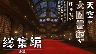 【総集編】天空に大図書館を作りたい！後編【ゆっくり実況】