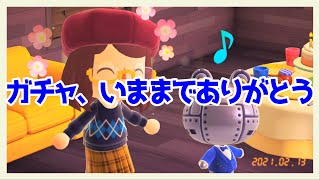 【ガチャよ永遠に】ありがとう、そしてさようなら