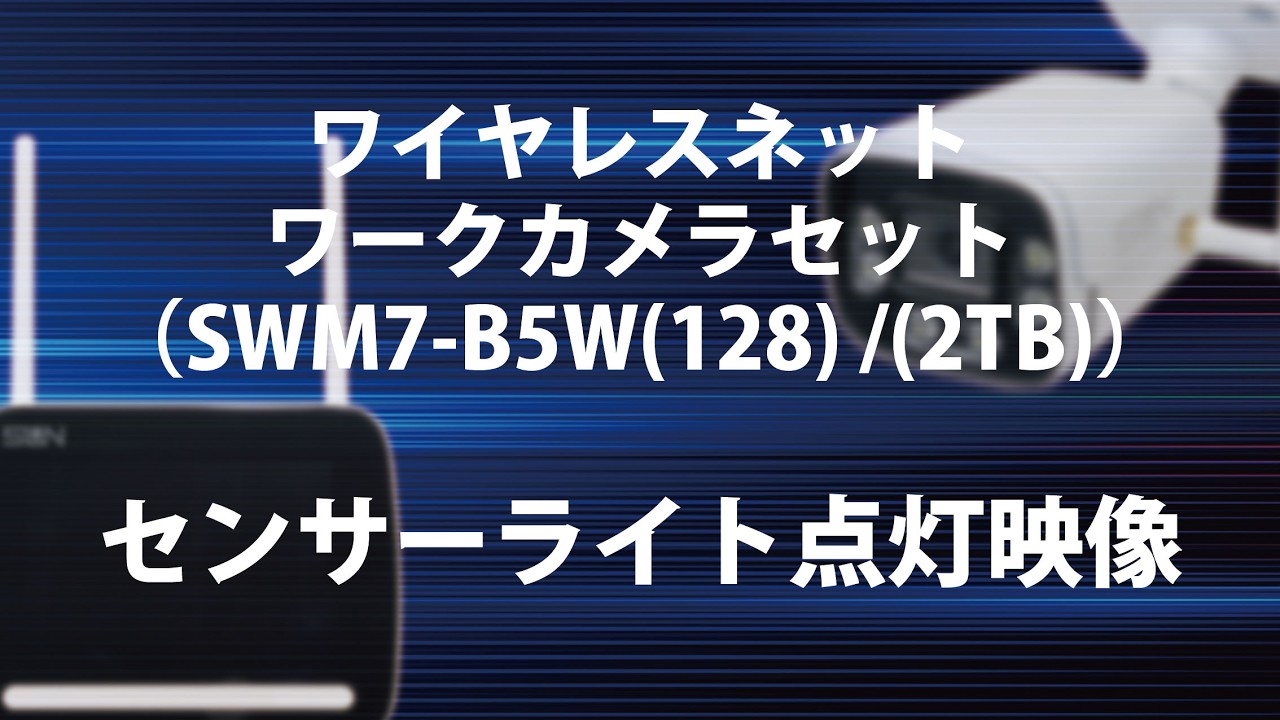 ワイヤレスネットワークカメラのセンサーライト点灯映像