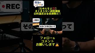 ​5ヶ月経っても消費税減税でグダグダ揉める自民党。レジを言い訳に公約を破る政治家は野党も含めて排除すべきじゃないですか？#政治 #消費税減税 #公約違反