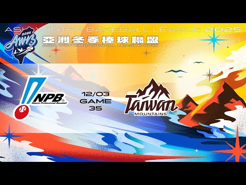 亞洲冬盟-12/03 日職聯隊 VS 台灣山林 全場精華