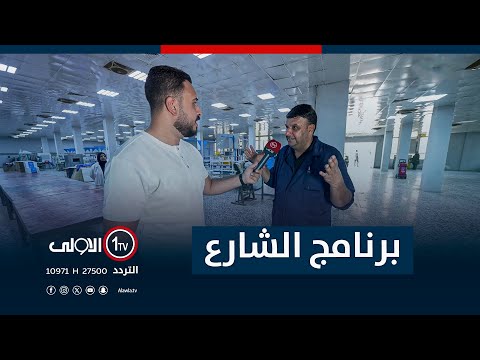 فيديو | جولة برنامج "الشارع" في الشركة العامة لصناعات النسيج والجلود | مع سيف المهندس