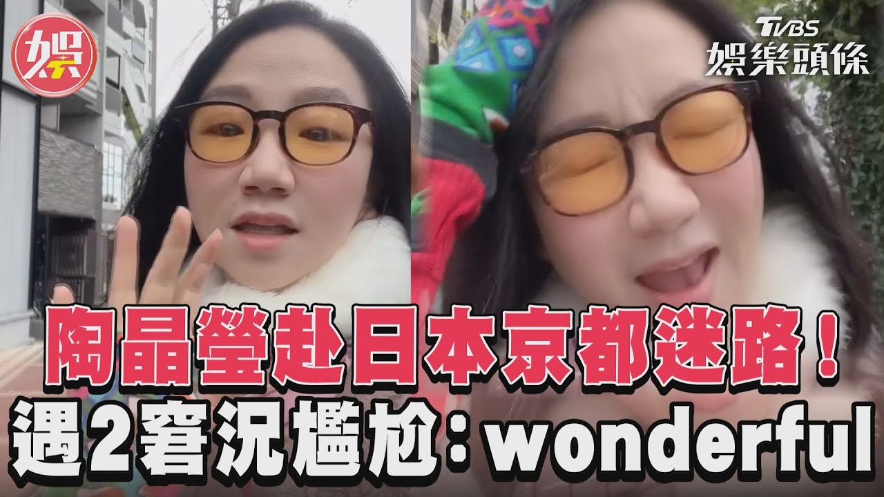 影音/陶晶瑩赴日本京都迷路 遇窘況尷尬喊:wonderful