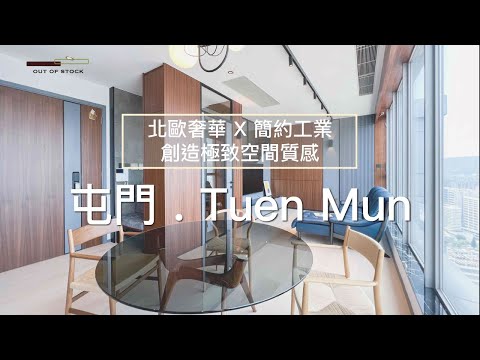 【北歐奢華 x 簡約工業：創造極致空間質感】｜屯門・Tuen Mun ｜OUT OF STOCK