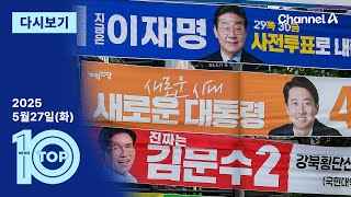 이동학 채널A 뉴스TOP10 활동 썸네일 — 영종도·인천 기후정치