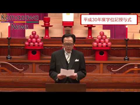 英米文学科 2018年度_04 駒澤大学 学位記授与式