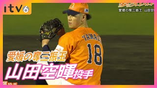 [Ehime's Strikeout King] Ehime MP 20th Anniversary Dream Crossroads [Yamada Soraki]