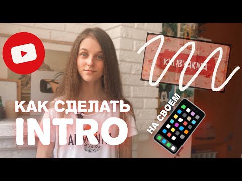 КАК СДЕЛАТЬ ИНТРО НА ТЕЛЕФОНЕ