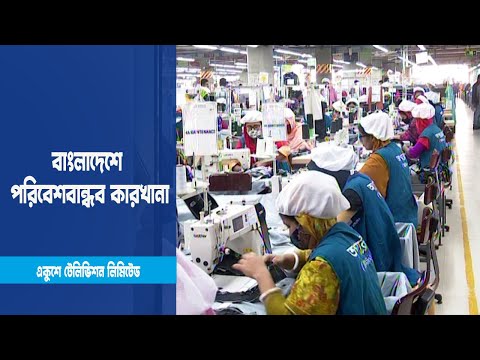 পরিবেশবান্ধব কারখানায় বাংলাদেশ এখন বিশ্বে প্রথম সারিতে | ETV News
