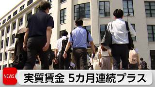 5月実質賃金1.4％増　5カ月連続プラス　物価上昇上回る