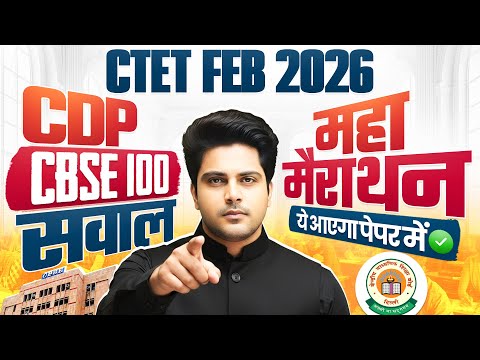 CTET Feb 2026 CDP Maha Marathon | CBSE 100 Most Important Questions ✅ By Sachin Choudhary live 8pm